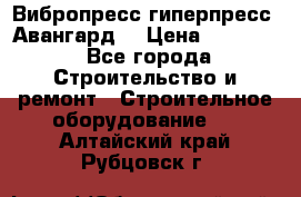 Вибропресс,гиперпресс “Авангард“ › Цена ­ 90 000 - Все города Строительство и ремонт » Строительное оборудование   . Алтайский край,Рубцовск г.